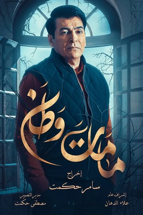 كمامات وطن (сериал)