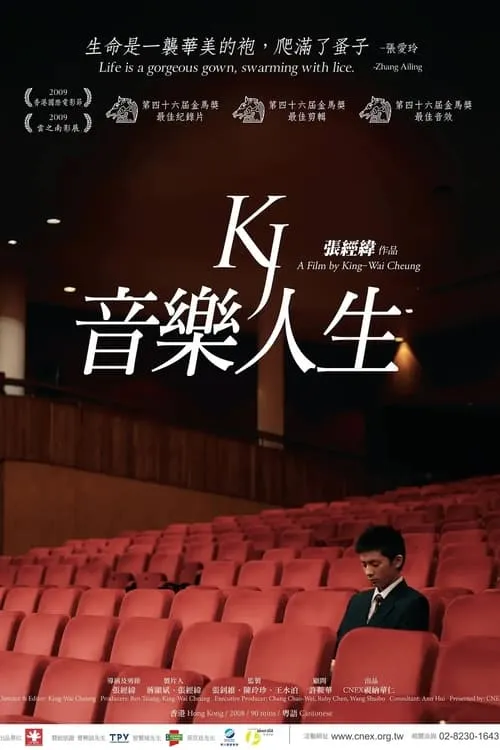 KJ 音樂人生 (фильм)