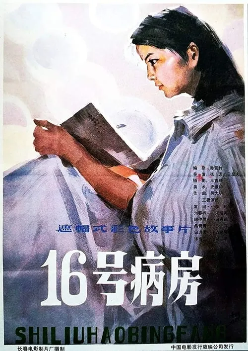 Ward 16 (movie)