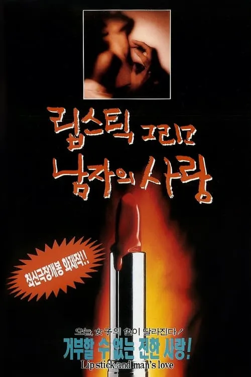 립스틱 그리고 남자의 사랑 (movie)