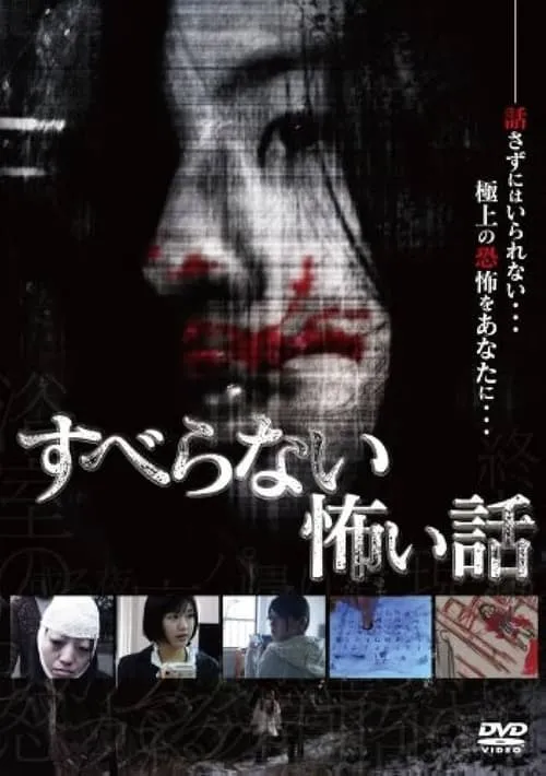 Suberanai Kowai Hanashi (movie)