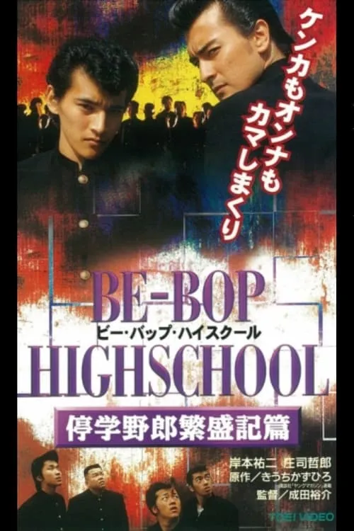 BE-BOP-HIGHSCHOOL 停学野郎繁盛記篇 (фильм)