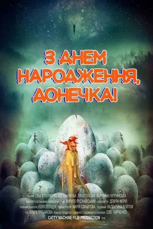 З днем народження, донечка! (фильм)