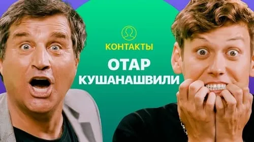 КОНТАКТЫ в телефоне Отара Кушанашвили