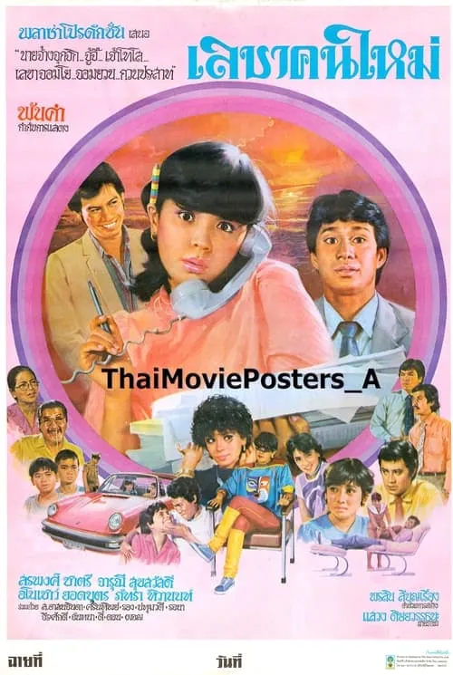 เลขาคนใหม่ (movie)