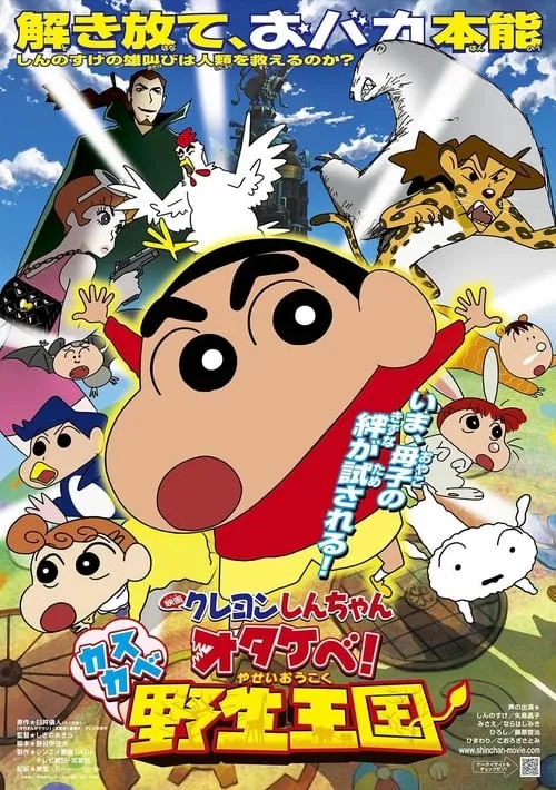 Crayon Shin-chan: Roar! Kasukabe Animal Kingdom (movie)