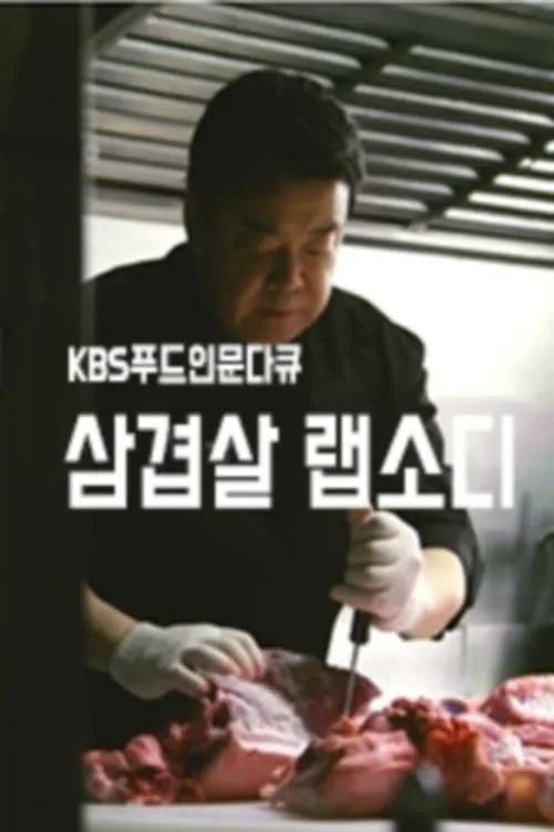 삼겹살 랩소디 (сериал)