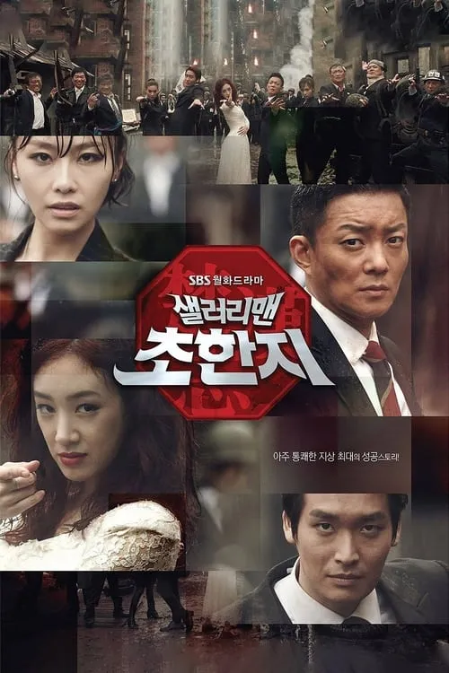 샐러리맨 초한지 (сериал)