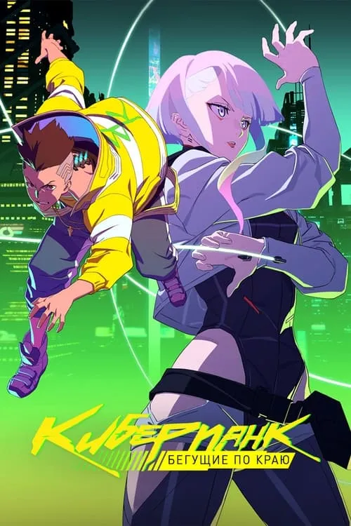 Cyberpunk: Edgerunners (сериал)