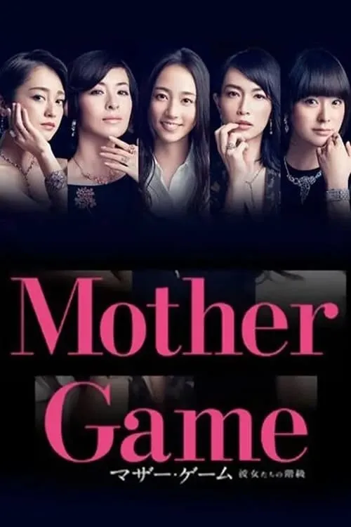 マザー・ゲーム〜彼女たちの階級〜 (сериал)