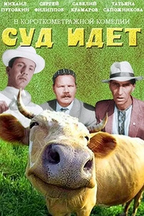 Суд идёт (фильм)