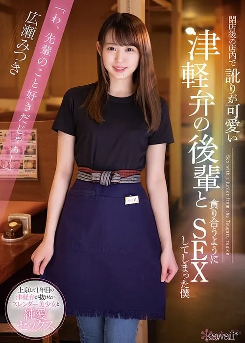 Nailing My Cute Coworker From The Country After Hours Mitsuki Hirose (movie)