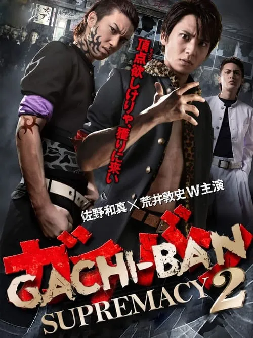 GACHI-BAN: SUPREMACY 2 (movie)