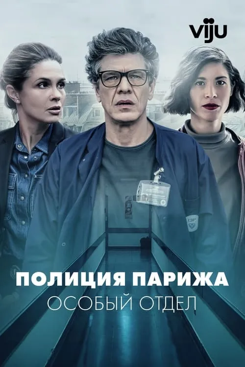 Полиция Парижа. Особый отдел (сериал)