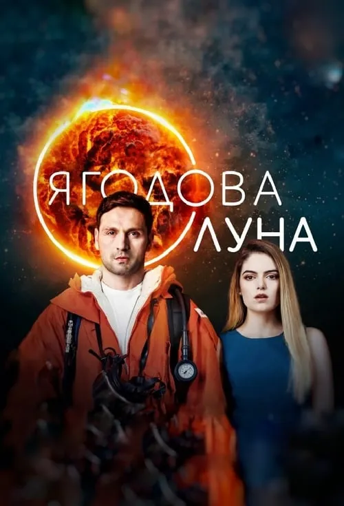 Ягодова луна (сериал)