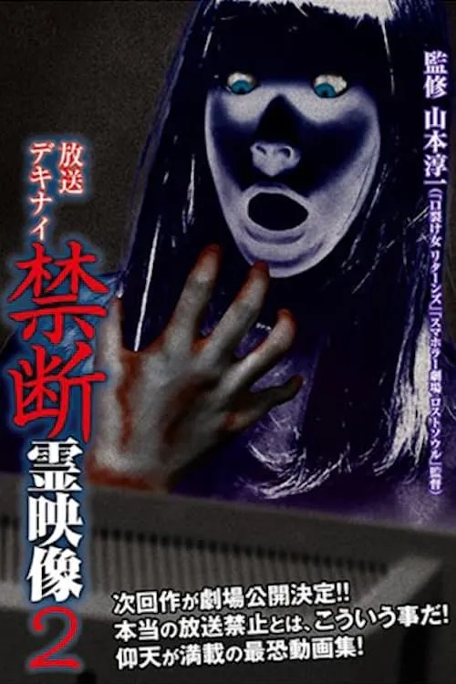 Broadcast Dekinai Forbidden Spirit Video 2 (movie)