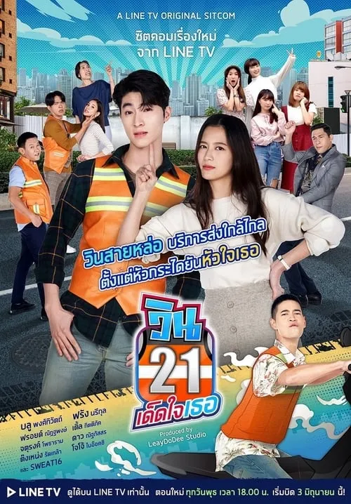 วิน 21 เด็ดใจเธอ (сериал)