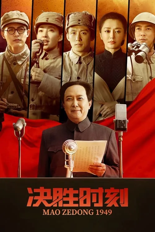 Mao Zedong 1949 (movie)