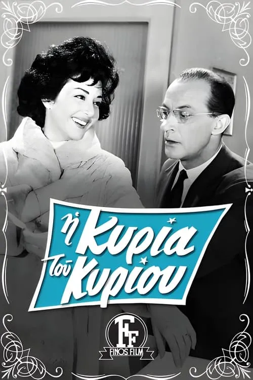 Η Κυρία Του Κυρίου