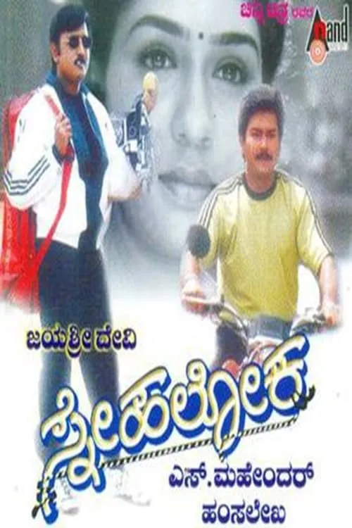 Snehaloka (movie)