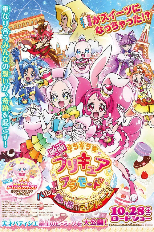 映画キラキラ☆プリキュアアラモード　パリッと！想い出のミルフィーユ！