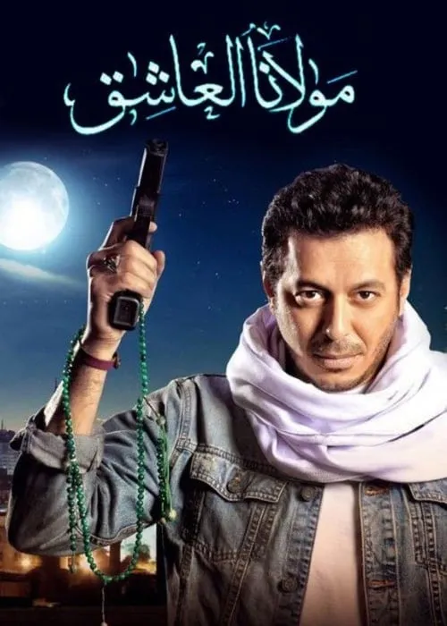 مولانا العاشق (сериал)