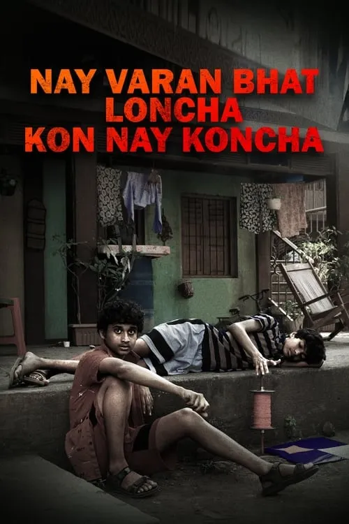 Nay Varan Bhat Loncha Kon Nai Koncha (фильм)