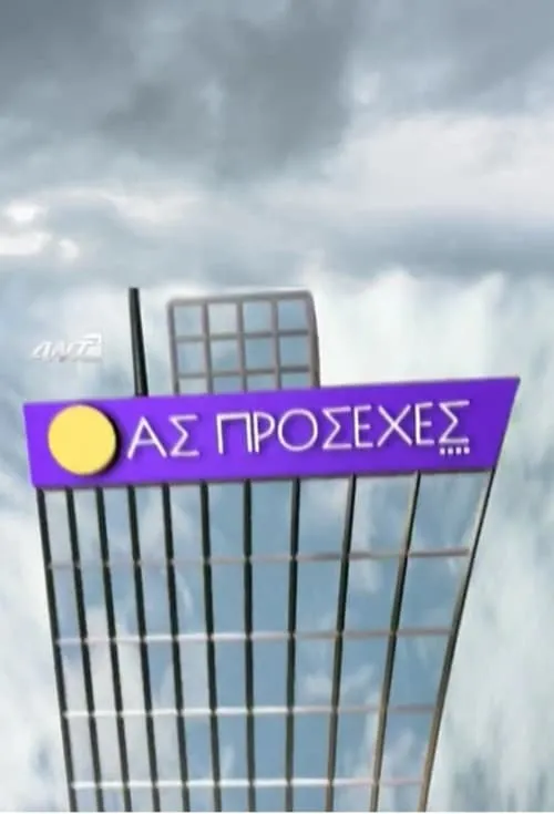 Ας πρόσεχες