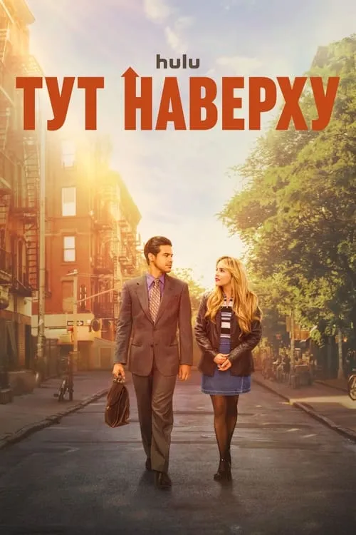 Тут наверху (сериал)