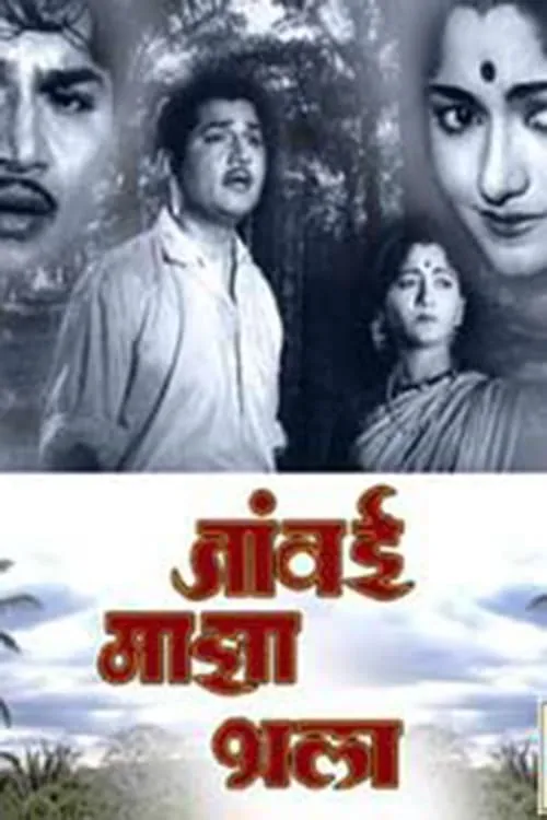 Javai Maza Bhala (movie)