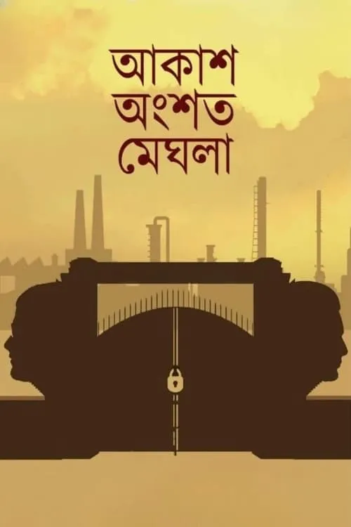 Akash Ongshoto Meghla (movie)