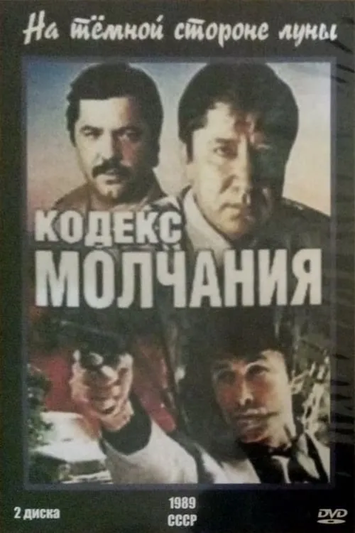 Кодекс молчания. На тёмной стороне луны (сериал)