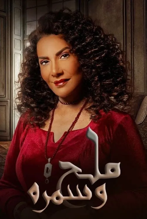 ملح وسمرة (сериал)