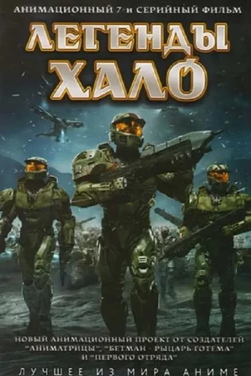 Легенды Halo (сериал)