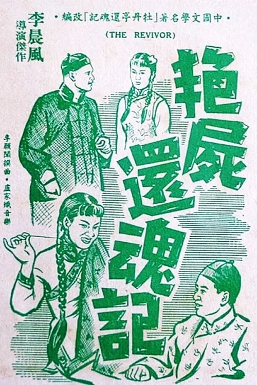 艷屍還魂記 (фильм)