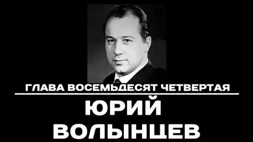 Глава 84. Юрий Волынцев