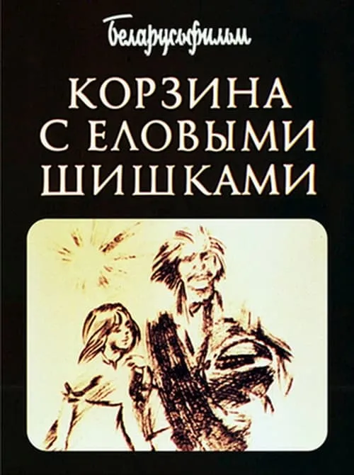 Корзина с еловыми шишками (фильм)