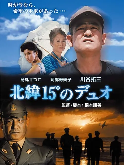 Hokui 15° no duo (movie)