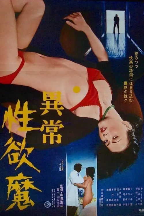 Ijô seiyoku-ma (movie)