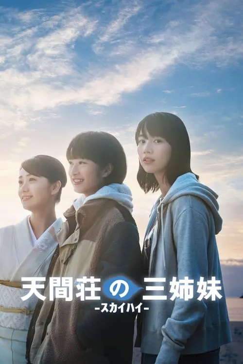 The Three Sisters of Tenmasou Inn (movie)