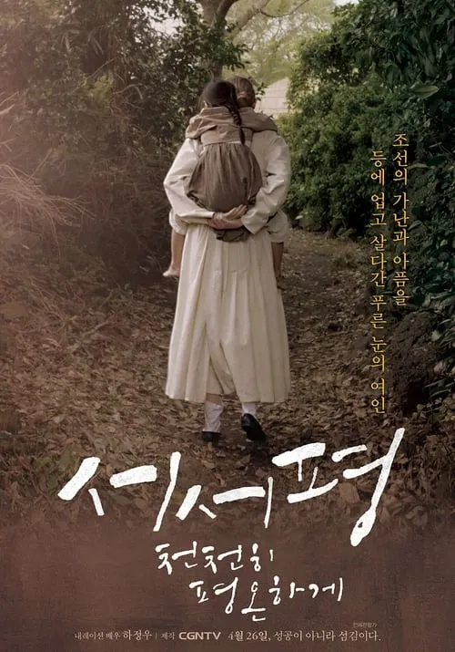 Suh-Suh Pyoung, Slowly and Peacefully (movie)