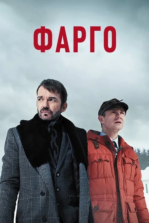 Фарго (сериал)