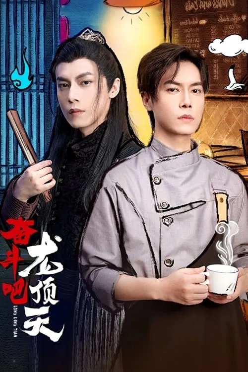 奋斗吧，龙顶天 (сериал)