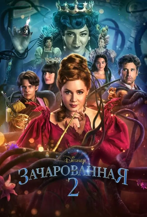 Зачарованная 2 (фильм)