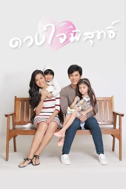 ดวงใจพิสุทธิ์ (series)