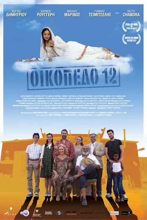 Οικόπεδο 12 (фильм)