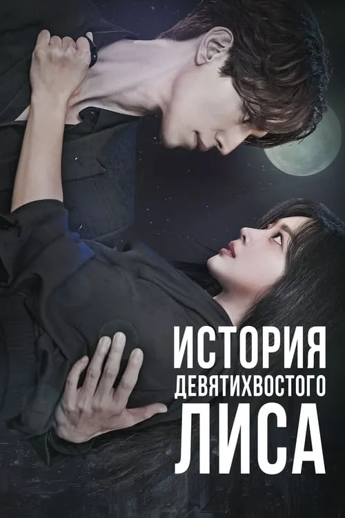 История девятихвостого лиса (сериал)