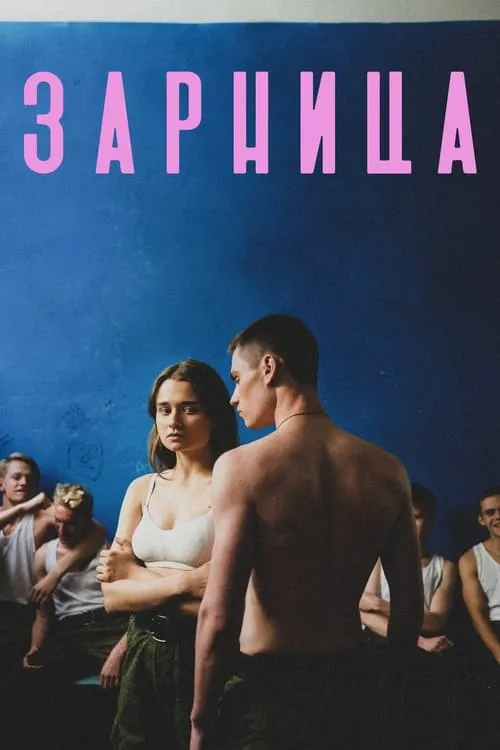 Zarnitsa (movie)