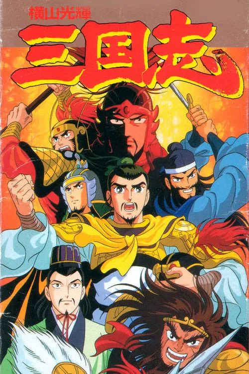 Romance of the Three Kingdoms (series)