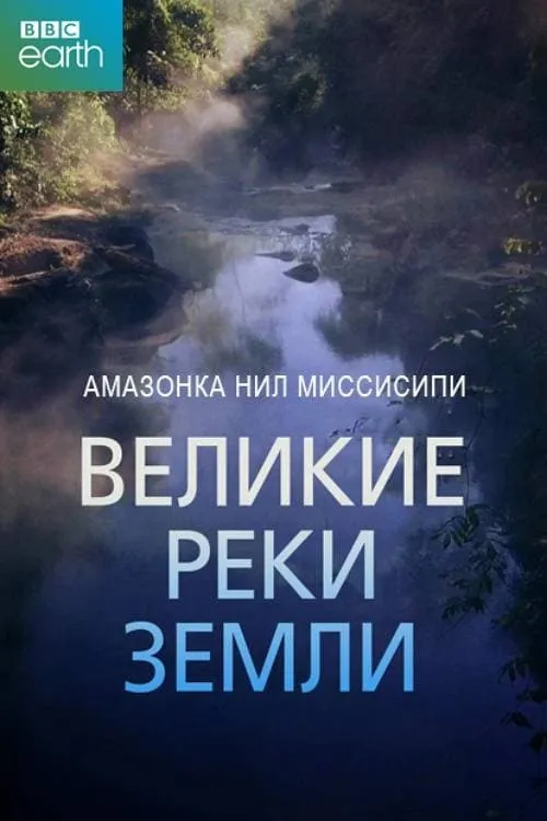 Великие реки Земли